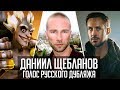 Данил Щебланов — Голос Русского Дубляжа (#033)