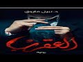 العقرب رواية سيف العدالة 3 3 روايات نبيل فاروق رواية بوليسية مسموعة شبيك لبيك 
