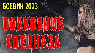 ОТЛИЧНЫЙ БОЕВИЕК!  / ПРОСТО КЛАСС! / ПОЛКОВНИК СПЕЦНАЗА / Премьера 2023 про спецназ