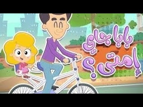 بابا زمانه جاى اغنية سعاد حسنى