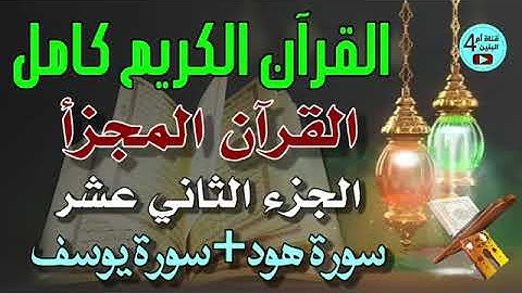 12  الجزء الثاني عشر من القرآن الكريم، سورة هود+سورة يوسف، القارئ احمد الدباغ، المصحف المجزأ
