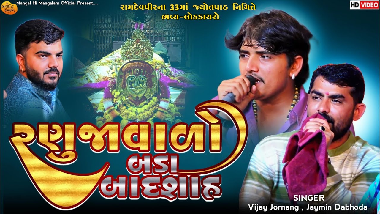 રણુજાવાળો બડા બાદશાહ - Vijay Jornang & Jaymin Dabhoda | IG Trending Song | Surat Live