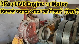 Engine VS Motor - देखिए Live Engine या Motor किससे ज्यादा आटा का पिसाई होती है? screenshot 5