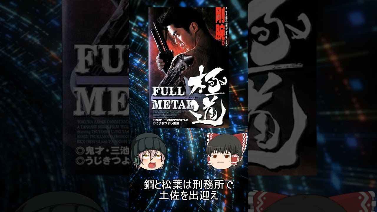 フルメタル極道 #ゆっくり紹介