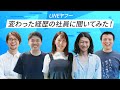 【驚愕の経歴】LINEヤフー社員の変わった職歴を聞いてみた！