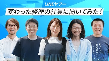 【驚愕の経歴】LINEヤフー社員の変わった職歴を聞いてみた！