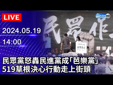 🔴【LIVE直播】民眾黨怒轟民進黨成「芭樂黨」 519草根決心行動走上街頭｜2024.05.19｜Taiwan News Live｜台湾のニュース生放送｜대만 뉴스 방송 @ChinaTimes