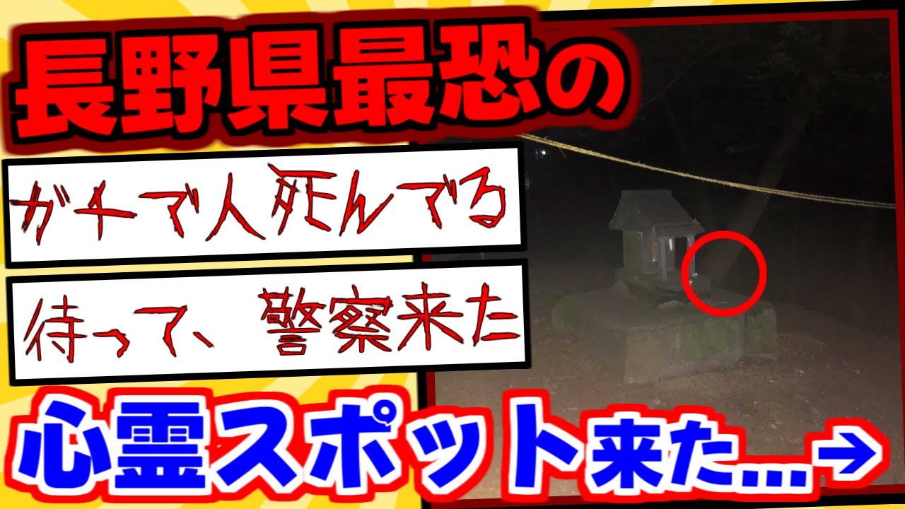 【2ch】長野最恐の心霊スポットに凸するｗｗｗ【ゆっくり解説】