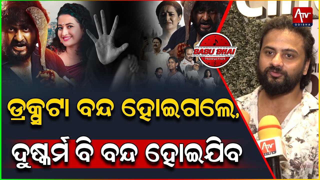 ଡ୍ରଗ୍ସ ଟା ବନ୍ଦ ହେଲେ ଦୁଷ୍କର୍ମ ବି ବନ୍ଦ ହେଇଯିବ.. 