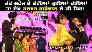 Kanwar Grewal ਨੇ ਸਟੇਜ ਤੇ ਛੋਟੀਆਂ ਕੁੜੀਆਂ ਚੜੀਆਂ ਦੇਖ ਕੇ ਦੇਖੋ ਕਿ ਬੋਲਿਆ |  New Video 2024 | SR Media