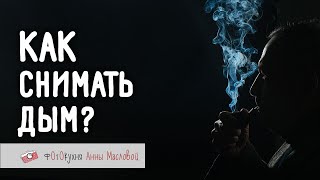 Как Снимать Дым? Фотокухня Анны Масловой. Выпуск №75
