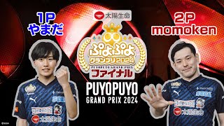 【予選未配信試合】1P やまだ vs momoken 2P「太陽生命 ぷよぷよグランプリ 2024 ファイナル」