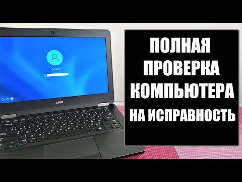 Тест проверка диагностика ПК ноутбука на исправность