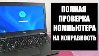 Тест проверка диагностика ПК ноутбука на исправность