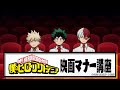 僕のヒーローアカデミア オリジナル映画マナー講座 ちょっと見せ映像 ヒロアカ TOHOシネマズコラボ 僕のヒーローアカデミア オリジナル映画マナー講座 ちょっと見せ映像 ヒロアカ TOHOシネマズコラボ