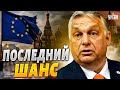 Принято важное решение по Украине! Новый прорыв в ЕС: Орбану дали последний шанс