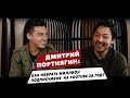 ДМИТРИЙ ПОРТНЯГИН О КАЗАХСТАНЕ, КЛУБЕ "ТРАНСФОРМАТОР" И YOUTUBE ДЛЯ БИЗНЕСА