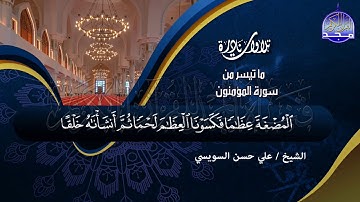تلاوة مريحة للنفوس من سورة (المؤمنون) ☁ الشيخ علي حسن السويسي ☁  Ali Hassan Al-Suissy
