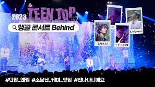 TEEN TOP ON AIR - 14년차 아이돌이 끝내주게 말아주는 앵콜 콘서트🎤🎶│ 2023 ENCORE LIVE CONCERT BEHIND