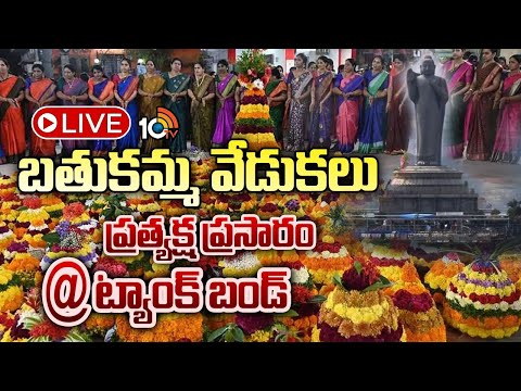 LIVE | Bathukamma Celebrations At Tank band | హైదరాబాద్‌ ట్యాంక్‌ బండ్‌పై బతుకమ్మ వేడుకలు | 10TV - 10TVNEWSTELUGU