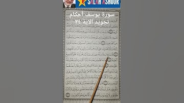 سورة يوسف أحكام تجويد الاية ٣٤