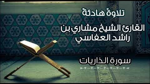سورة الذاريات تلاوة هادئة تريح النفوس القارئ مشاري راشد العفاسي