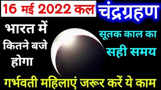 16 May 2022 Chandra Grahan Time In India, Chandra Grahan Sutak Time Tomorrow, Lunar Eclipse 16 May