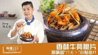 牛蒡脆片| 料理123