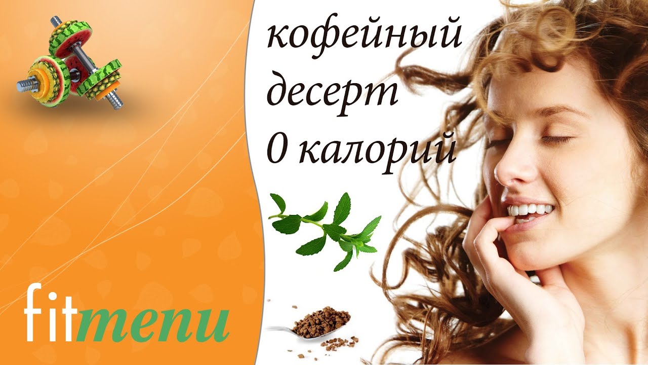 Кофейный десерт 0 калорий ! (frappe) - YouTube