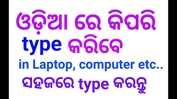 How to type in odia in computer(ଓଡ଼ିଆ ରେ କେମିତି type କରିବେ ?)