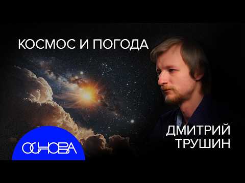 АСТРОФИЗИК ТРУШИН: ЗВЕЗДНОЕ ВРЕМЯ, КАРТА ВСЕЛЕННОЙ и ПОГОДА на ПЛАНЕТАХ