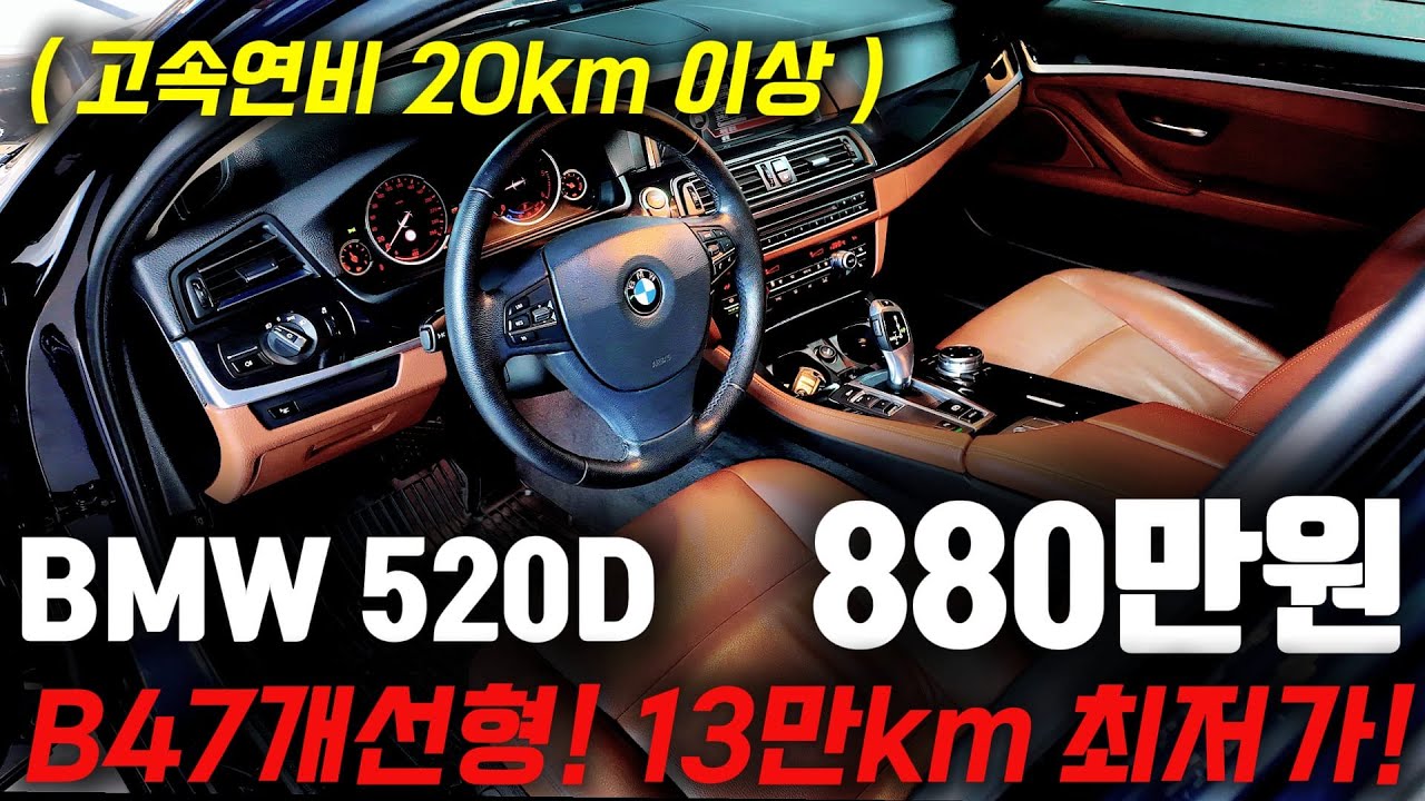880만원에 B47 개선형 엔진으로?! 고속연비 20km 넘어간다는 BMW 5시리즈 520D 중고차 준비했습니다!