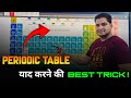 Periodic Table याद करने की Best Trick! | How To Memorize The Periodic Table - Easiest Way 😍