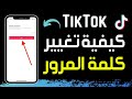 كيفية تغيير كلمة المرور في تيك توك شرح تغيير كلمة سر حساب TikTok طريقة تغيير باسورد التيك توك 