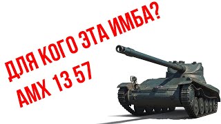 ДЛЯ КОГО ОНИ ПРОДАЮТ ЭТУ ИМБУ? СТОИТ ЛИ БРАТЬ AMX 13 57 ГАЙД ОБЗОР ПО ТАНКУ WOT