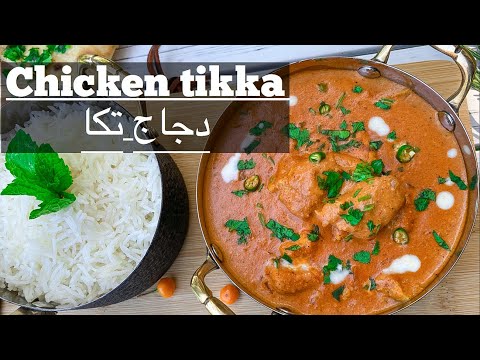 Chicken tikka masala recipe وصفة دجاج تكا ماسالا