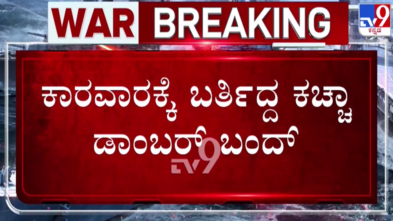 🔴 LIVE | US-Israel-Iran War: ಇರಾನ್ ವಾರ್ ಎಫೆಕ್ಟ್, ಕಾರವಾರಕ್ಕೆ ಬರ್ತಿದ್ದ ಕಚ್ಚಾ ಡಾಂಬರ್ ಬಂದ್ | #tv9d