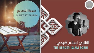 سورة التحريم للقارئ اسلام صبحي | The Reader Islam Sobhi Surat At-Tahrim
