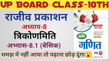 UP Board Class 10 Ganit, अध्याय 8, त्रिकोणमिति, Rajiv Prakashan Book Solution, Ex:8.1 Basic Concept