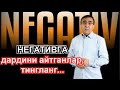 Негативга ким, нима дейди?