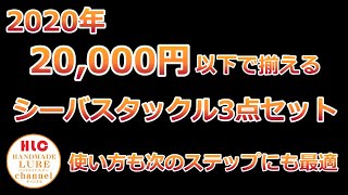 2020年２万円以下で揃えるシーバス3点セットロッド＆リール＆ライン紹介します。2万円あれば2パーターンのタックルが選べます。