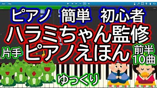 ハラミちゃん監修ピアノえほん前半10曲　ゆっくりドレミ付き簡単ピアノ