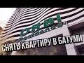 СНЯТЬ КВАРТИРУ В БАТУМИ | 22 ЭТАЖ, ПРЯМОЙ ВИД НА МОРЕ, ORBI RESIDENCE