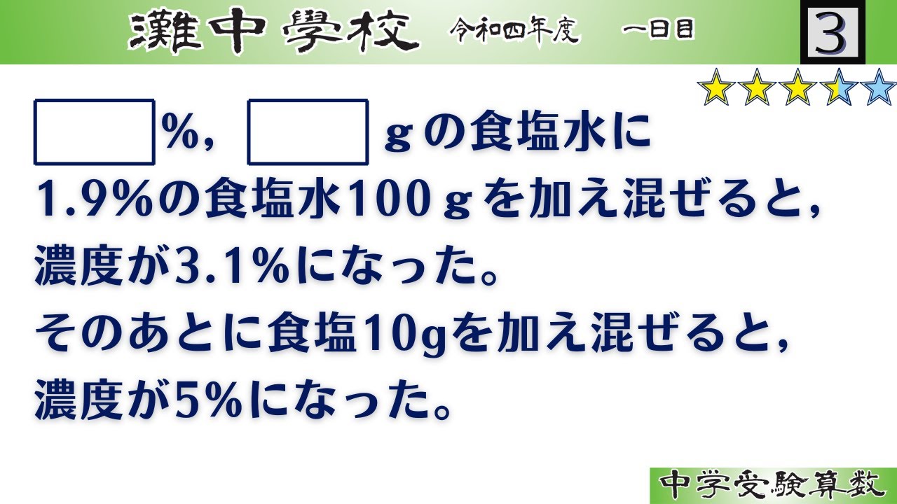【中学受験算数/SPI】食塩水の濃度　脳トレ問題　令和4年(2022）灘中１日目3⃣　☆3.4【最難関クラス/偏差値up】