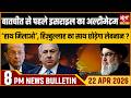 Satya Hindi Bulletin: Israel's Ultimatum To Lebanon | EC Notice To Kharge | China vs Trump