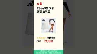 아디다스패딩골프치마 찾으세요? 추천 리뷰 TOP5