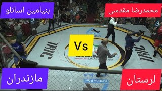 مازندران لرستان مبارزه بنیامین اصانلو و محمدرضا مقدسی🥊Pahlevan 5