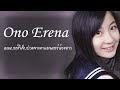 Ono Erena เมมเบอร์ที่เจ็บปวดจากคาแรคเตอร์น้องสาว