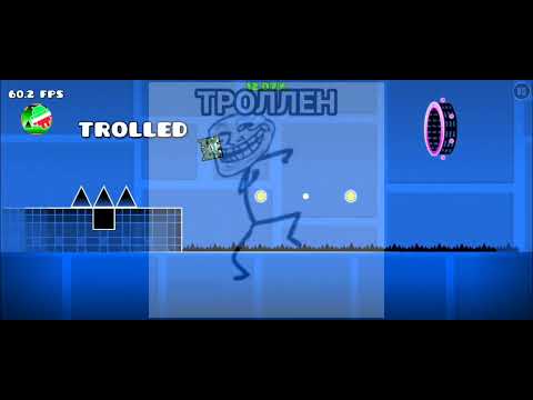 Ты Затроллен на русском в геометри даш|Youve Been Trolled in Russian in Geometry Dash