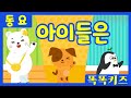 아이들은 ㅣ유치원동요ㅣ필수동요ㅣ똑똑키즈 와 함께 신나게 불러보아요 